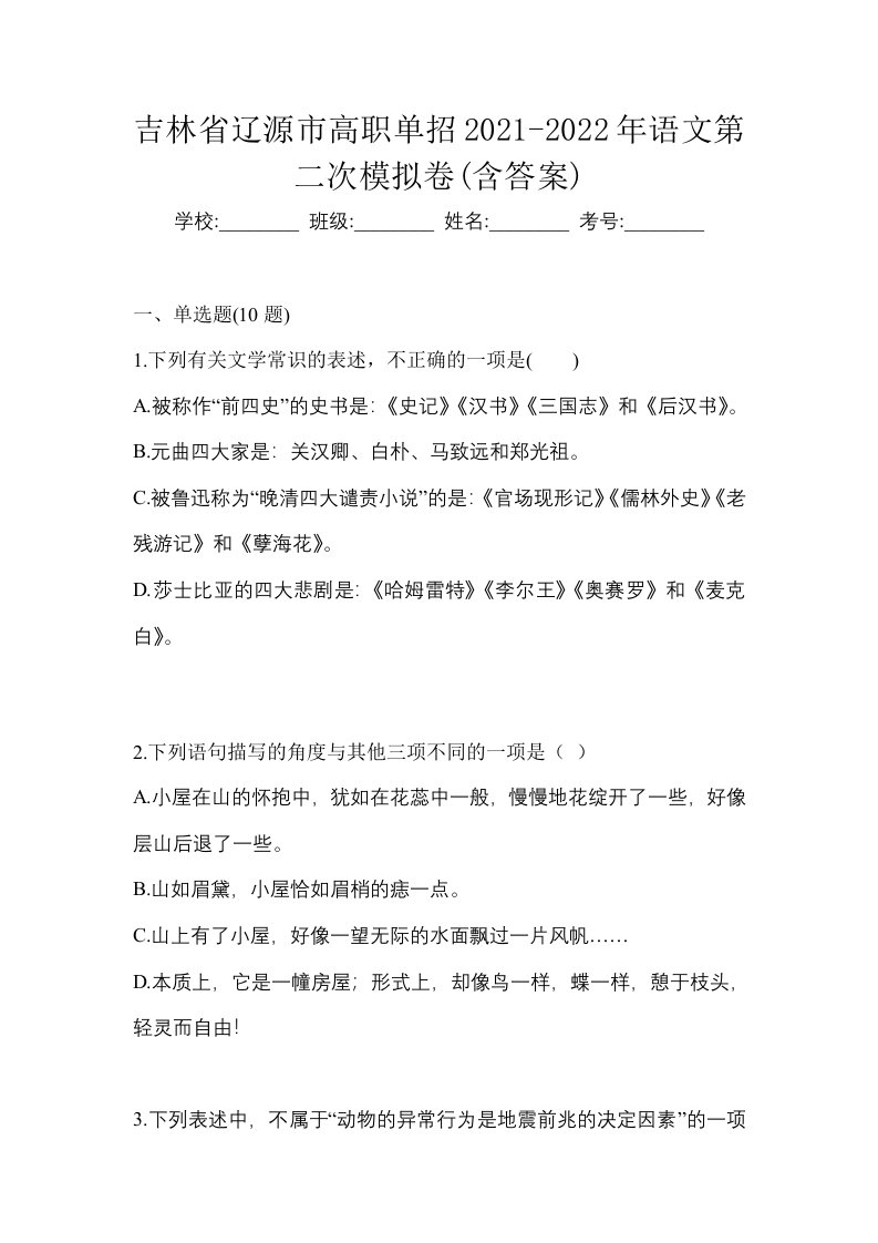 吉林省辽源市高职单招2021-2022年语文第二次模拟卷含答案