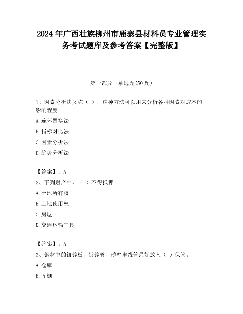 2024年广西壮族柳州市鹿寨县材料员专业管理实务考试题库及参考答案【完整版】