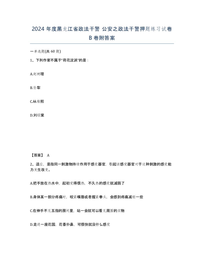 2024年度黑龙江省政法干警公安之政法干警押题练习试卷B卷附答案