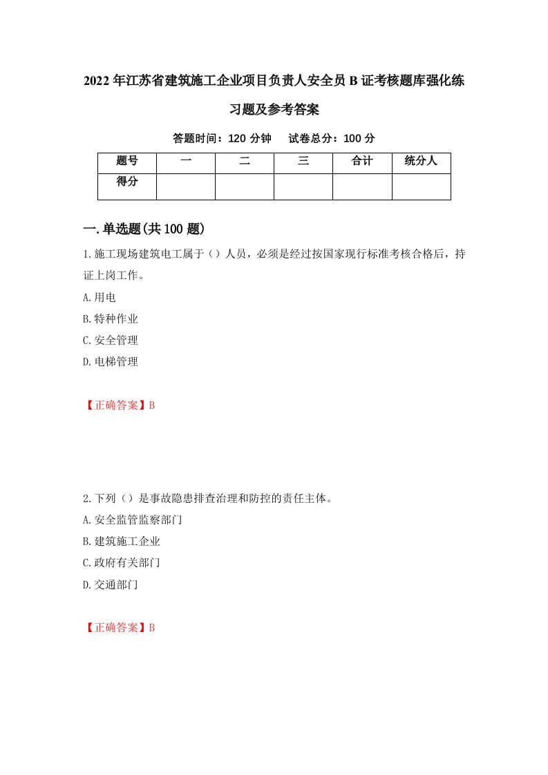 2022年江苏省建筑施工企业项目负责人安全员B证考核题库强化练习题及参考答案第11卷