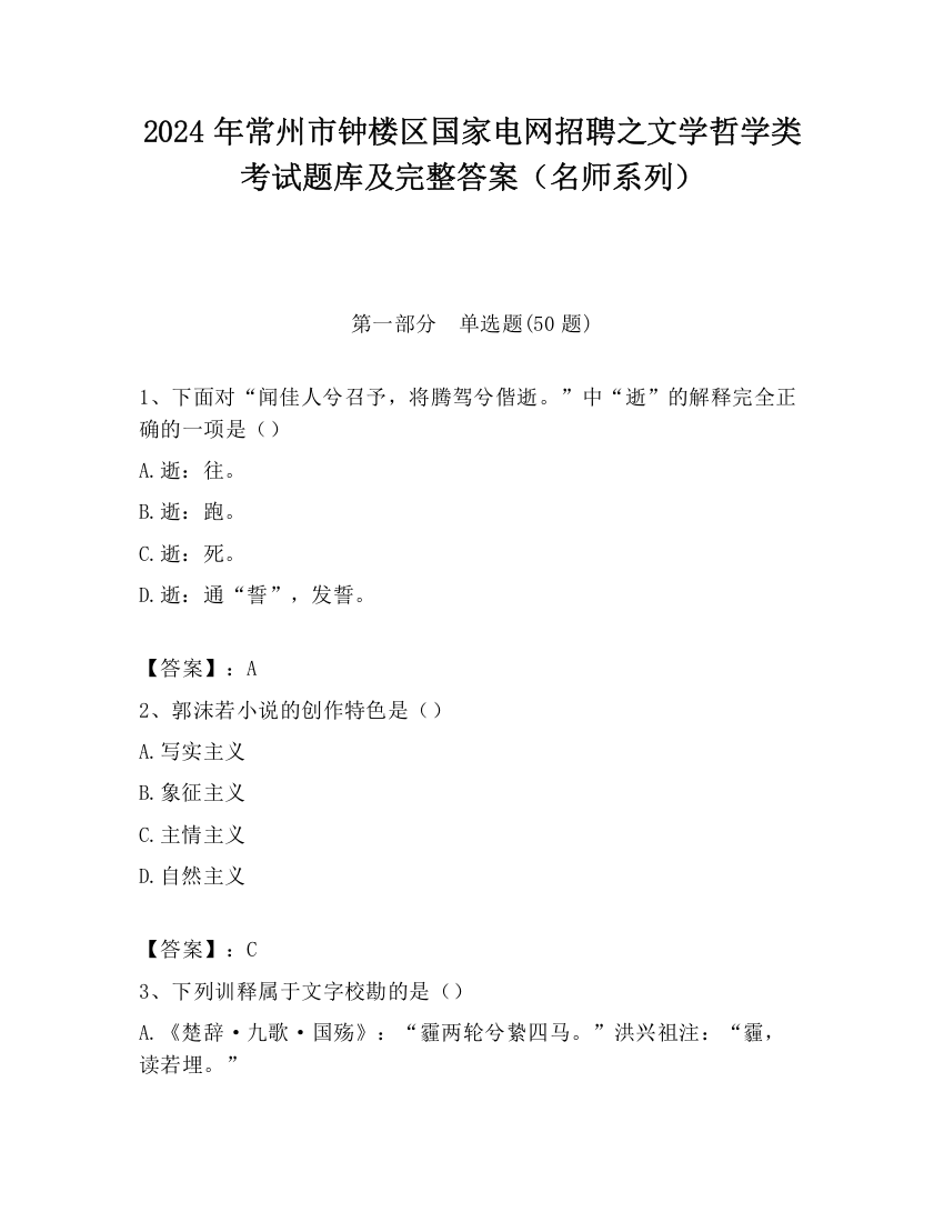 2024年常州市钟楼区国家电网招聘之文学哲学类考试题库及完整答案（名师系列）