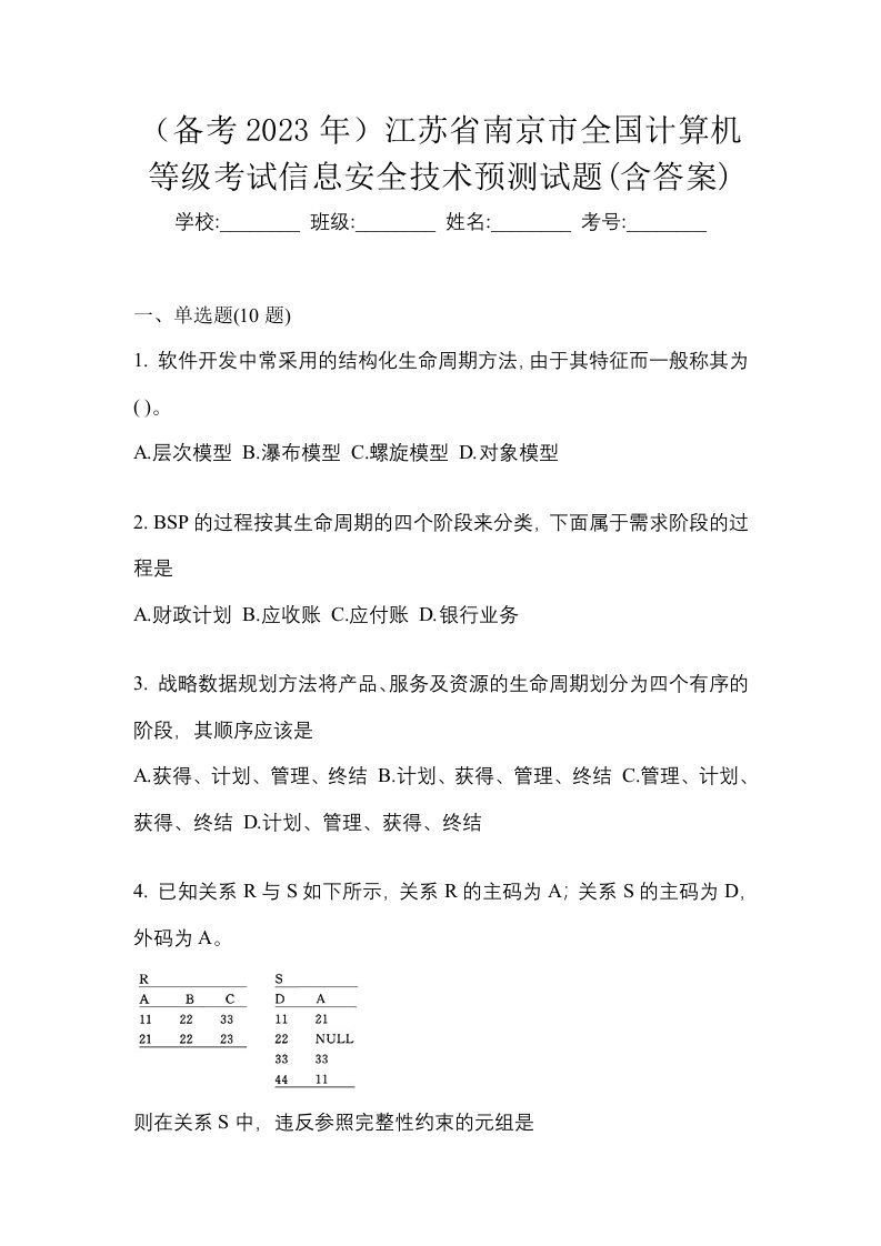 备考2023年江苏省南京市全国计算机等级考试信息安全技术预测试题含答案