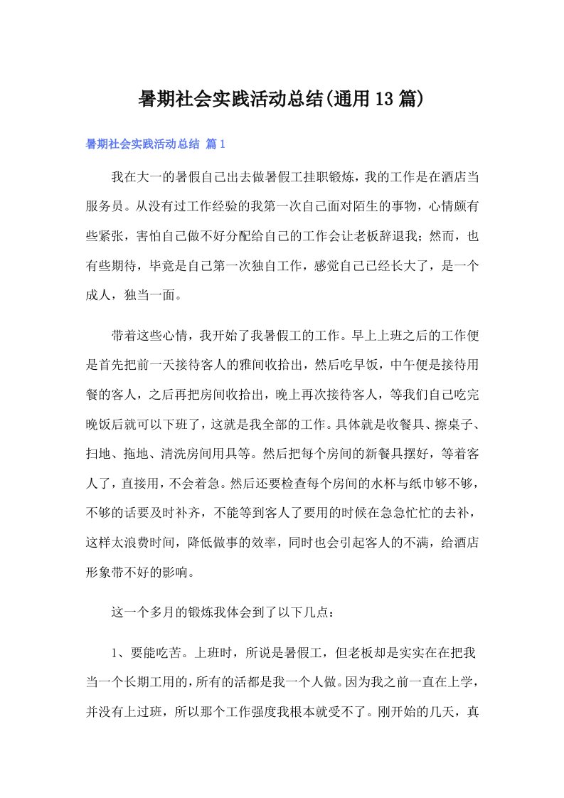 （可编辑）暑期社会实践活动总结(通用13篇)