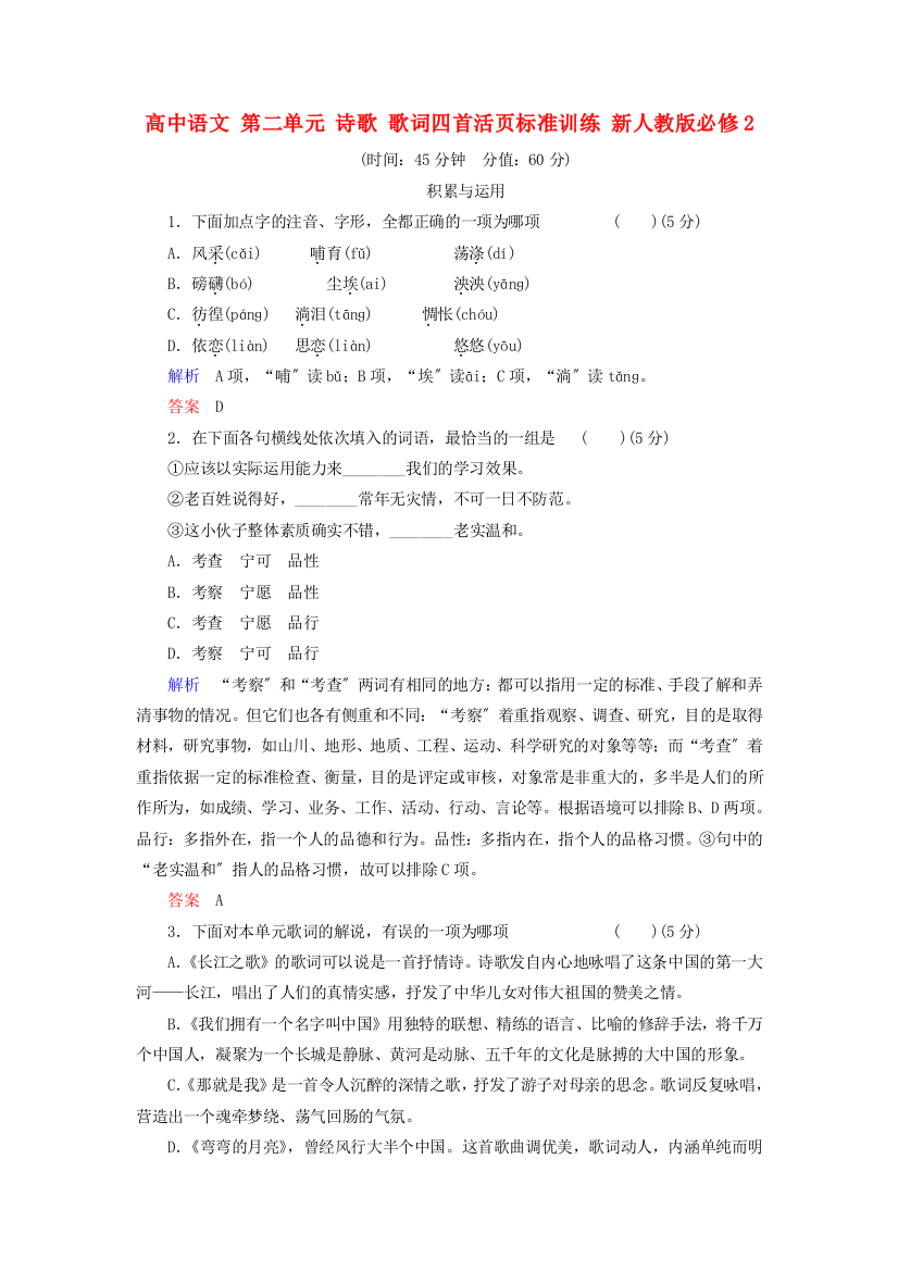 （整理版）高中语文第二单元诗歌歌词四首活页规范训练新人教版