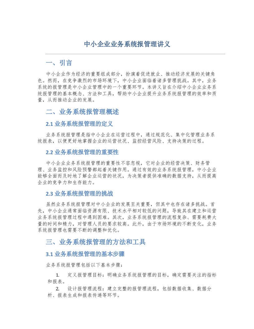 中小企业业务系统报管理讲义