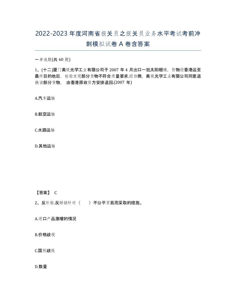 2022-2023年度河南省报关员之报关员业务水平考试考前冲刺模拟试卷A卷含答案