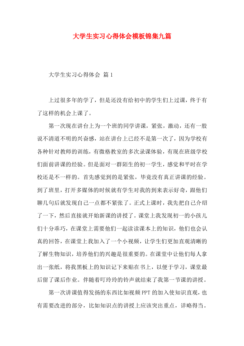 大学生实习心得体会模板锦集九篇