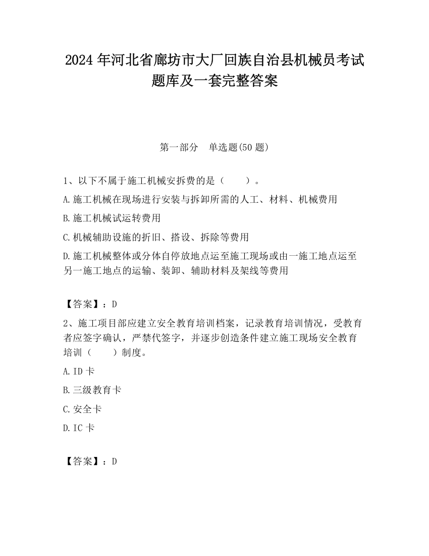 2024年河北省廊坊市大厂回族自治县机械员考试题库及一套完整答案