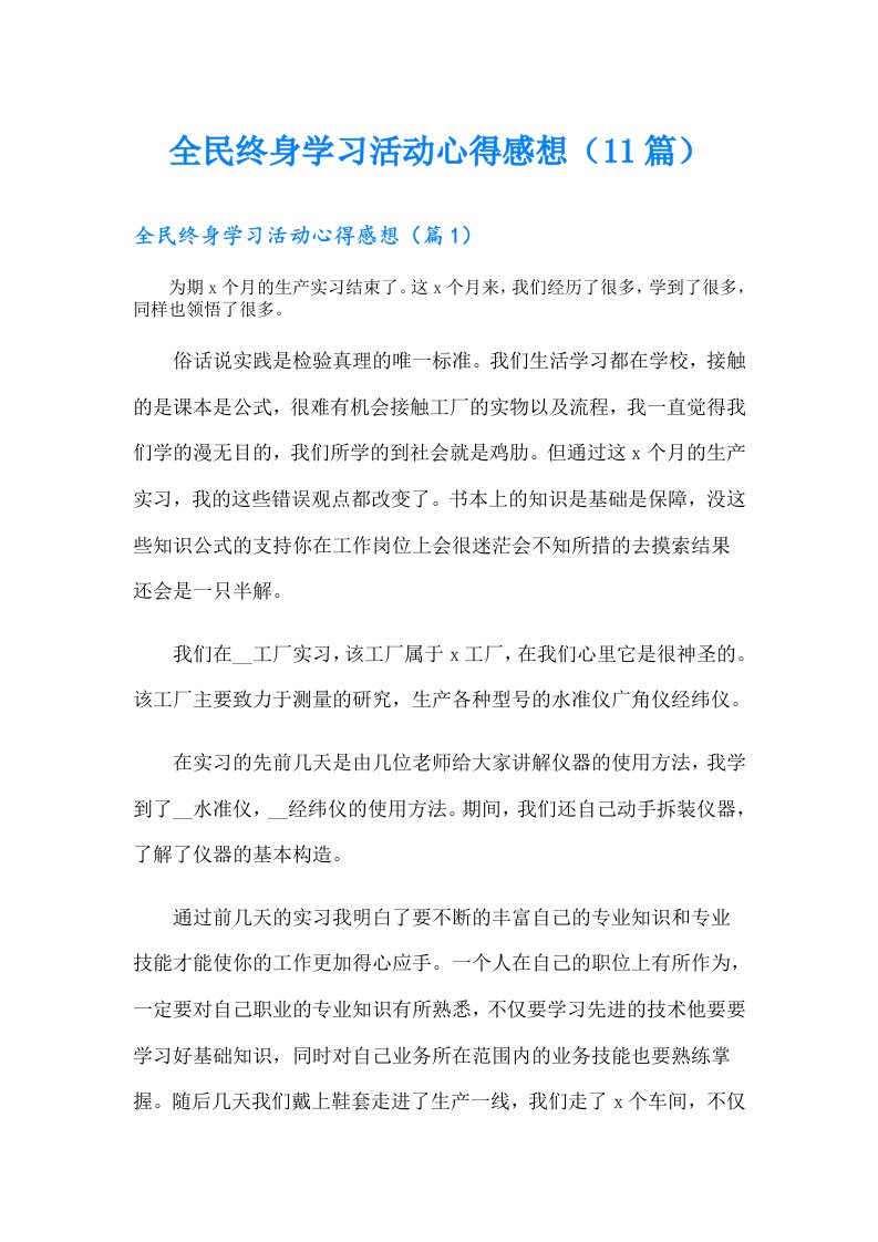 全民终身学习活动心得感想（11篇）