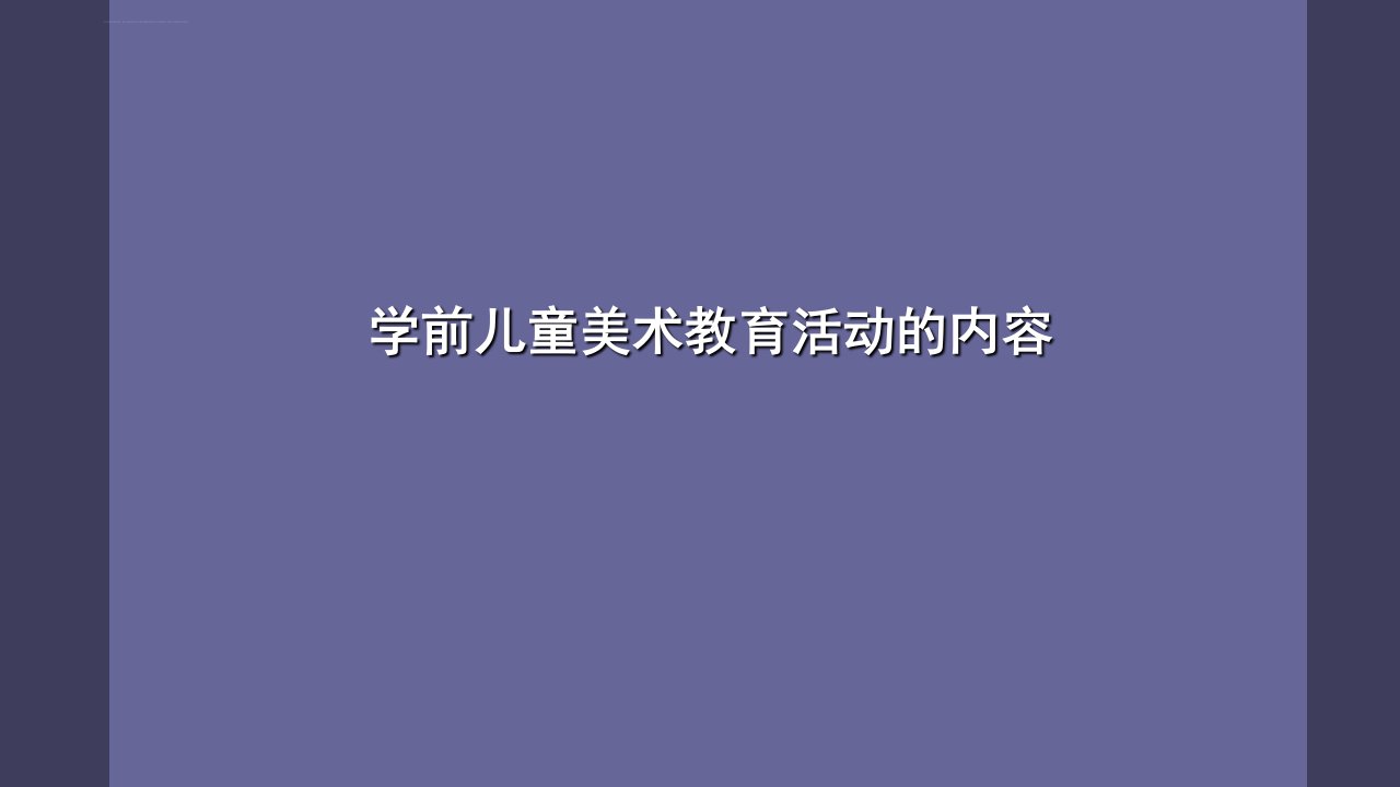 学前儿童美术教育学前儿童美术教育的内容ppt课件