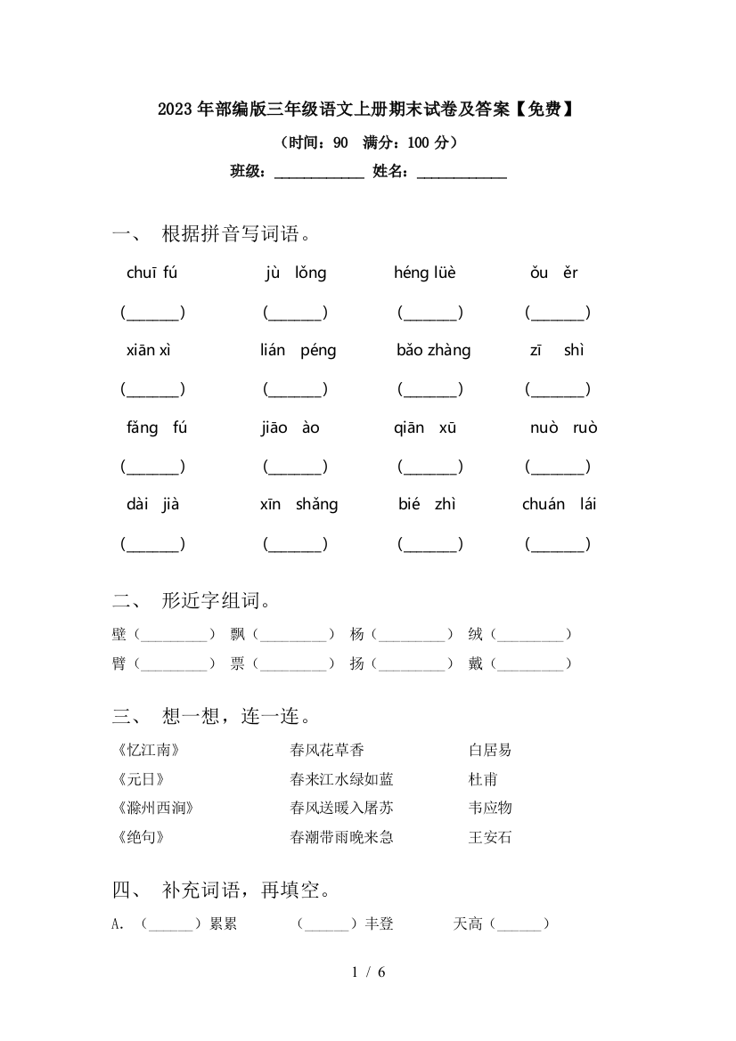 2023年部编版三年级语文上册期末试卷及答案【免费】