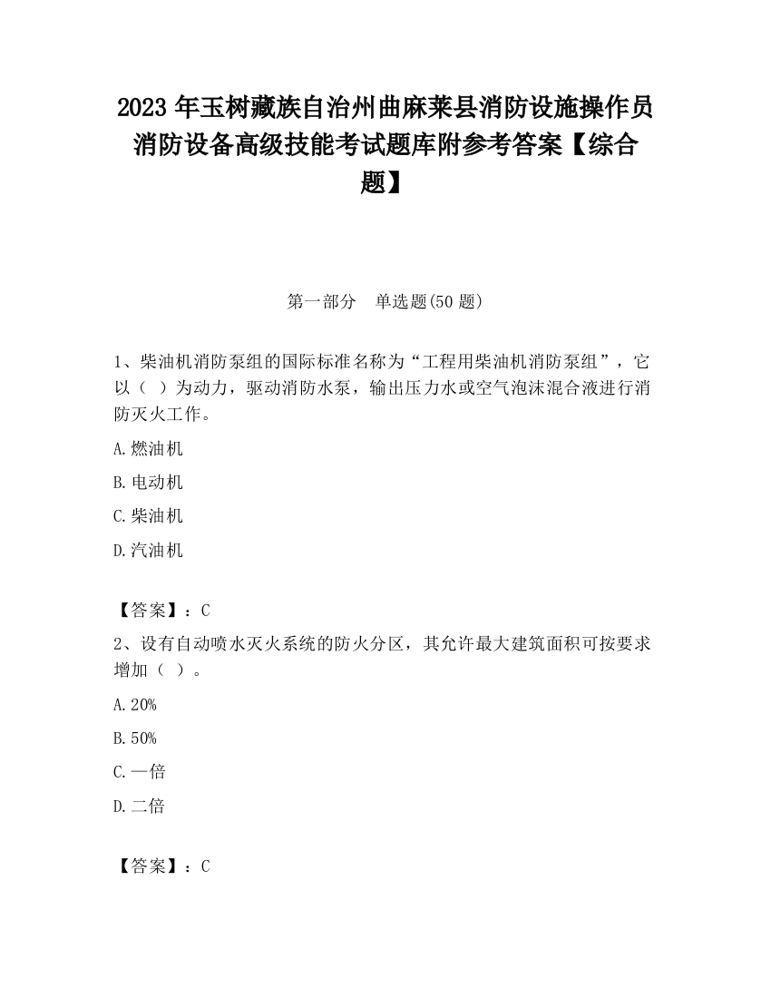 2023年玉树藏族自治州曲麻莱县消防设施操作员消防设备高级技能考试题库附参考答案【综合题】