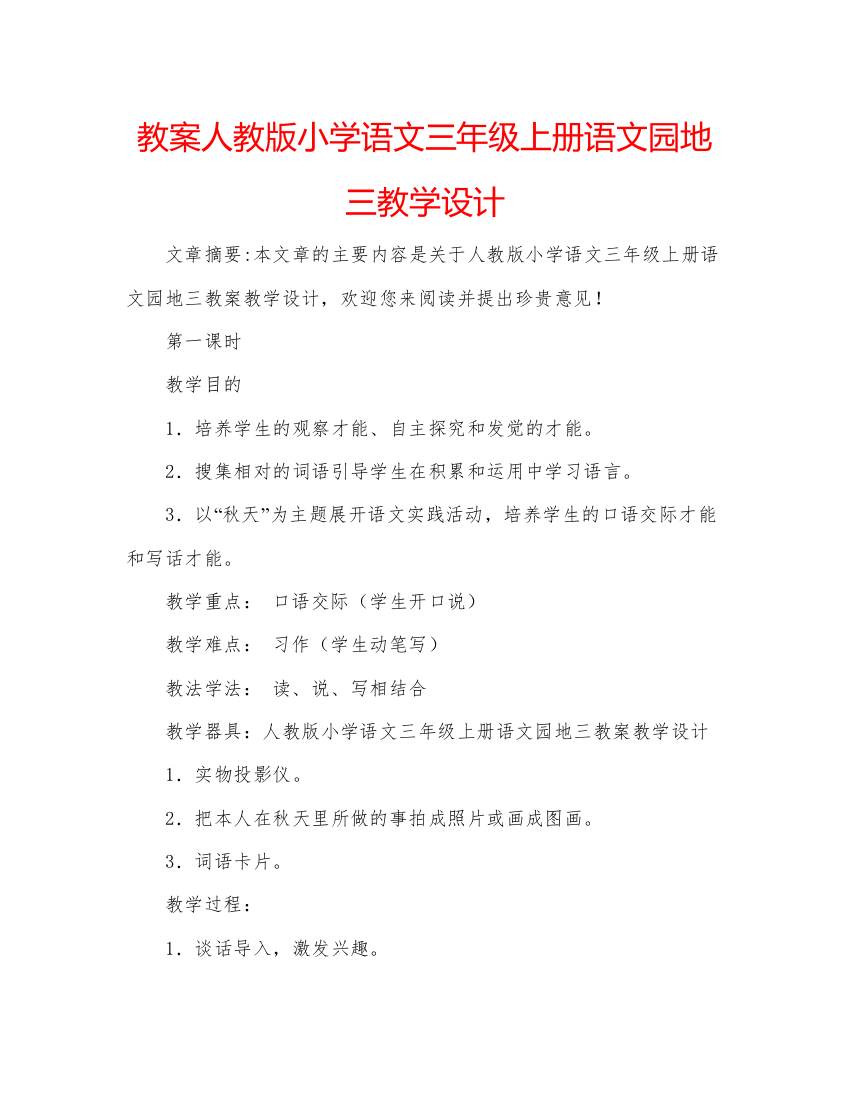 精编教案人教版小学语文三年级上册语文园地三教学设计