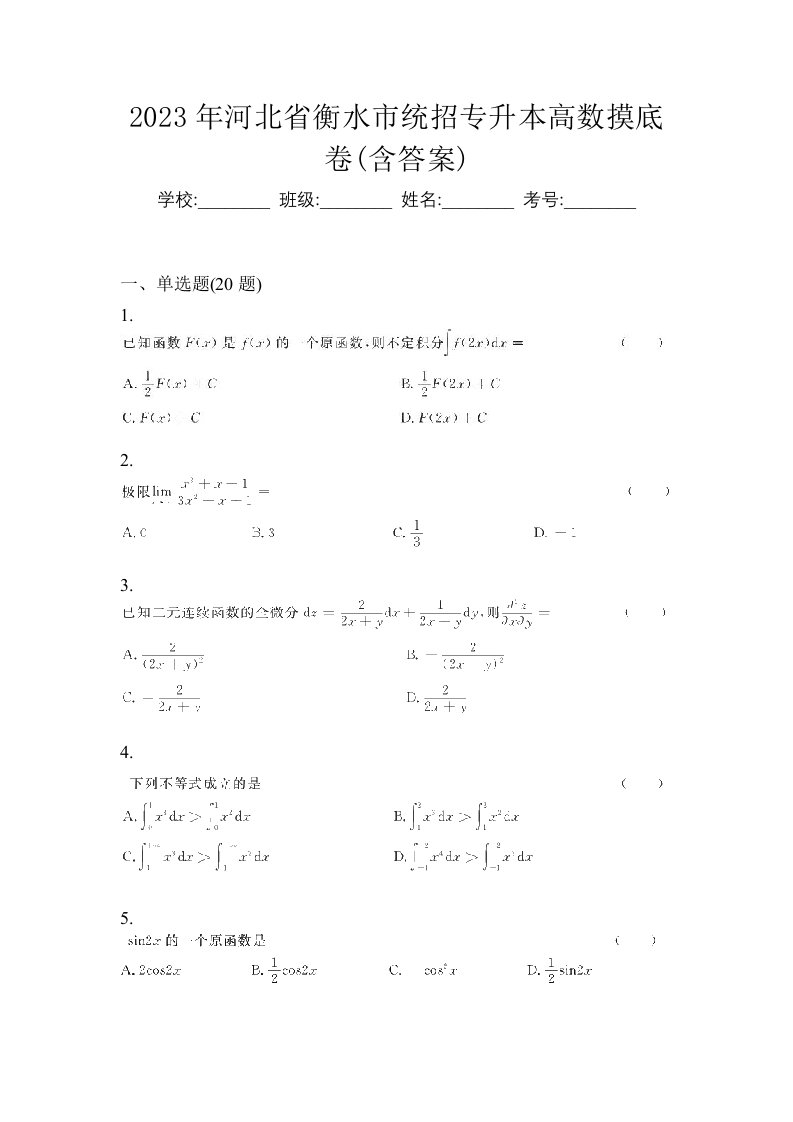 2023年河北省衡水市统招专升本高数摸底卷含答案