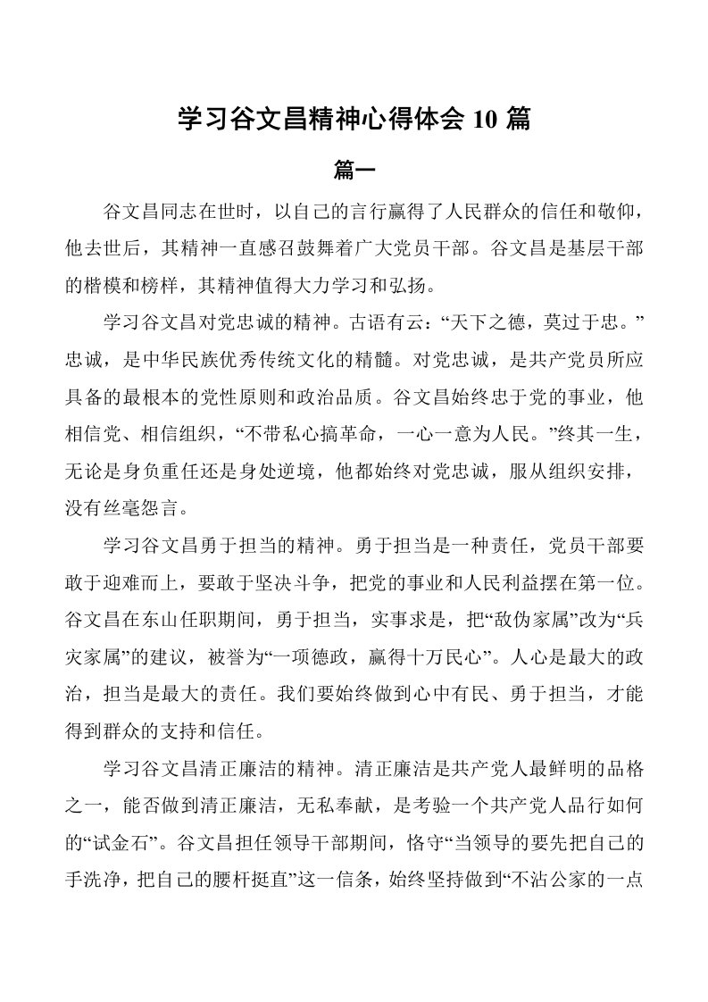 学习谷文昌精神心得体会10篇