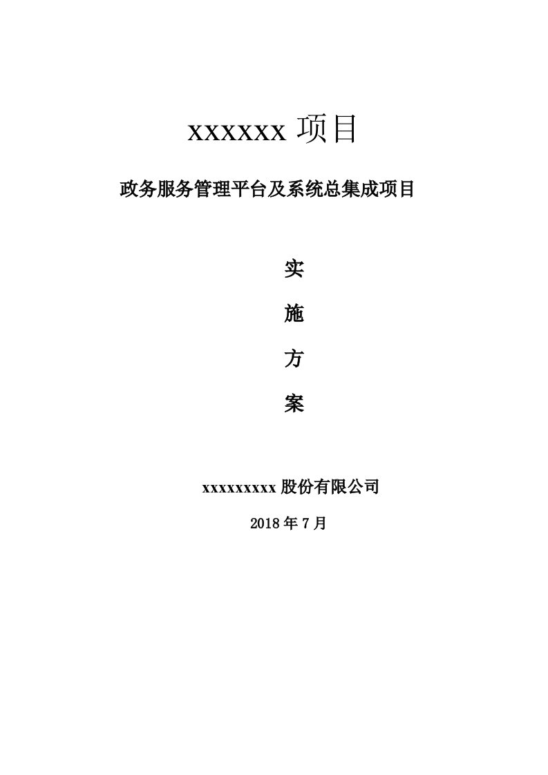 政务服务管理平台及系统总集成项目实施方案