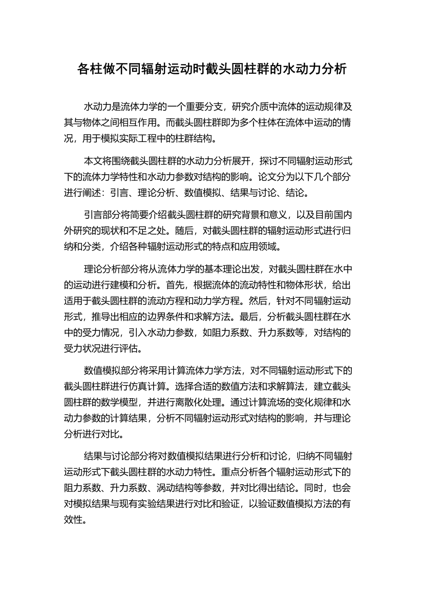 各柱做不同辐射运动时截头圆柱群的水动力分析