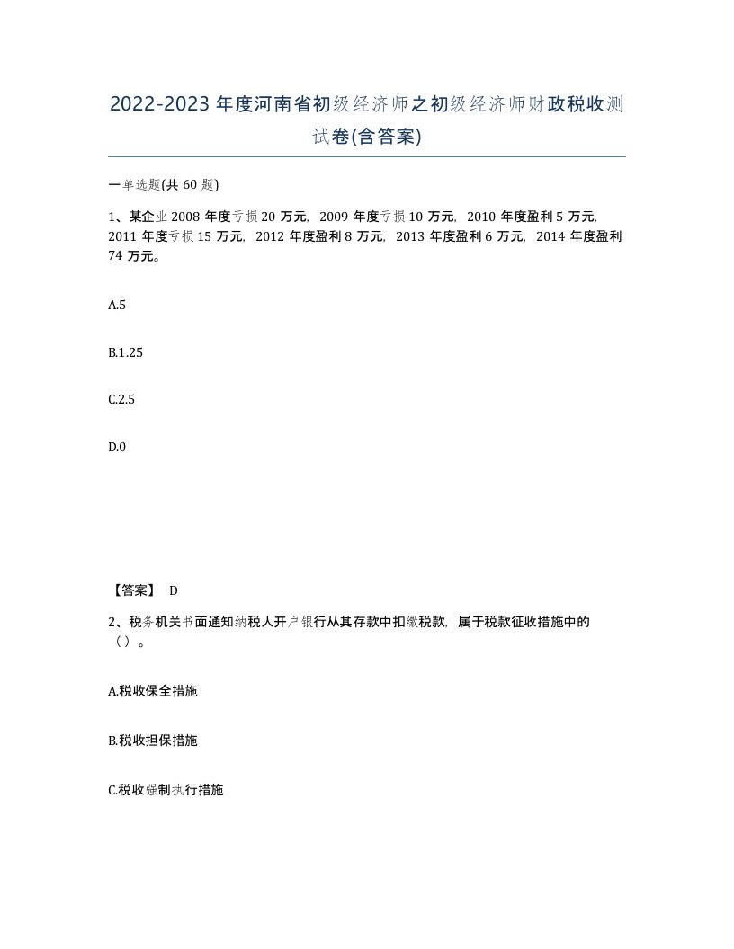 2022-2023年度河南省初级经济师之初级经济师财政税收测试卷含答案