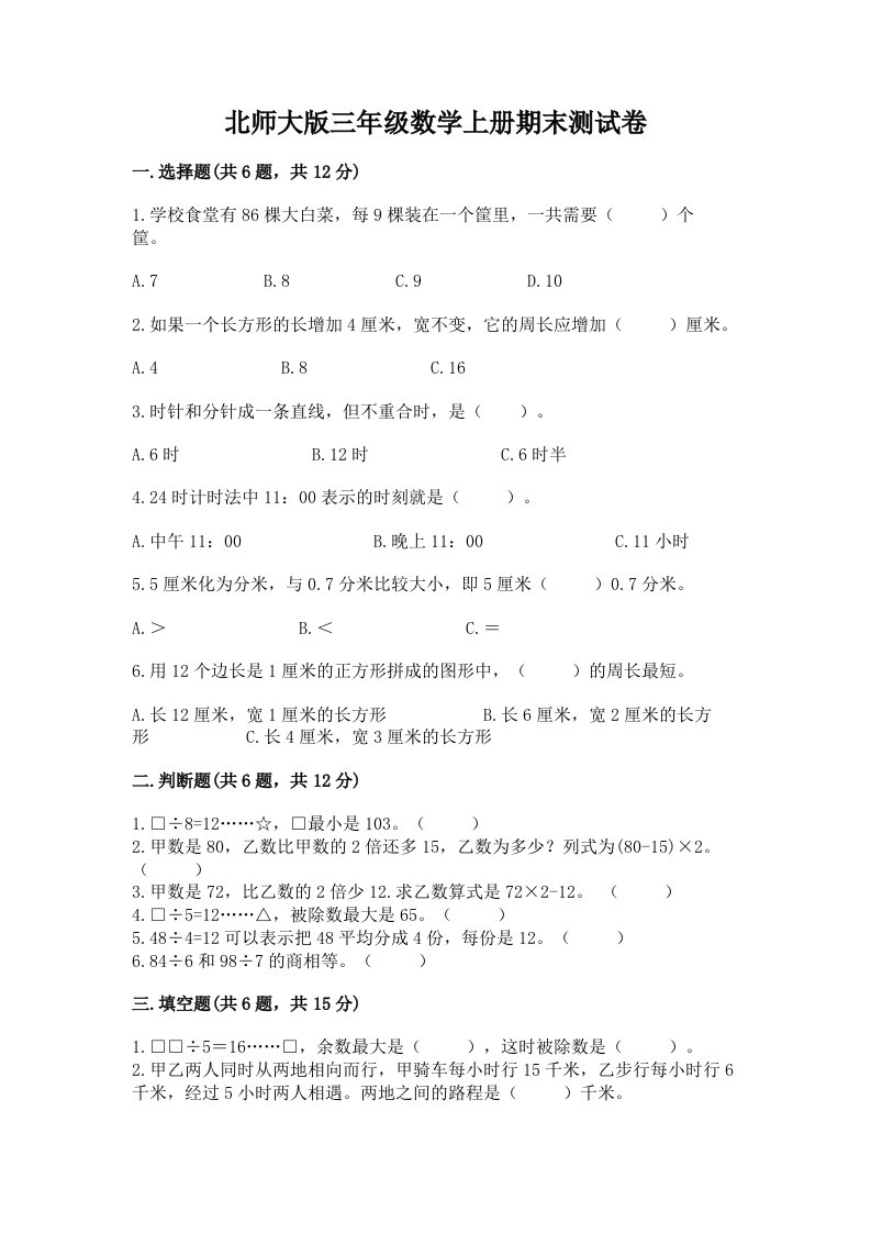 北师大版三年级数学上册期末测试卷精品【各地真题】