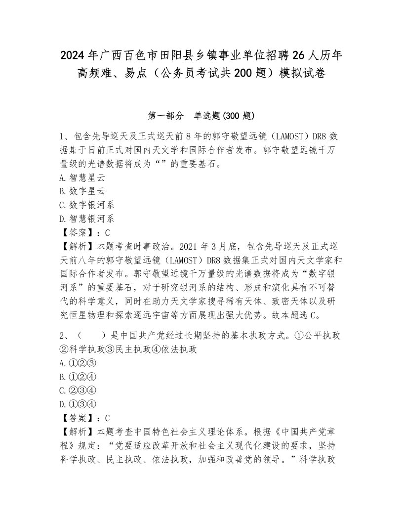 2024年广西百色市田阳县乡镇事业单位招聘26人历年高频难、易点（公务员考试共200题）模拟试卷带答案（典型题）