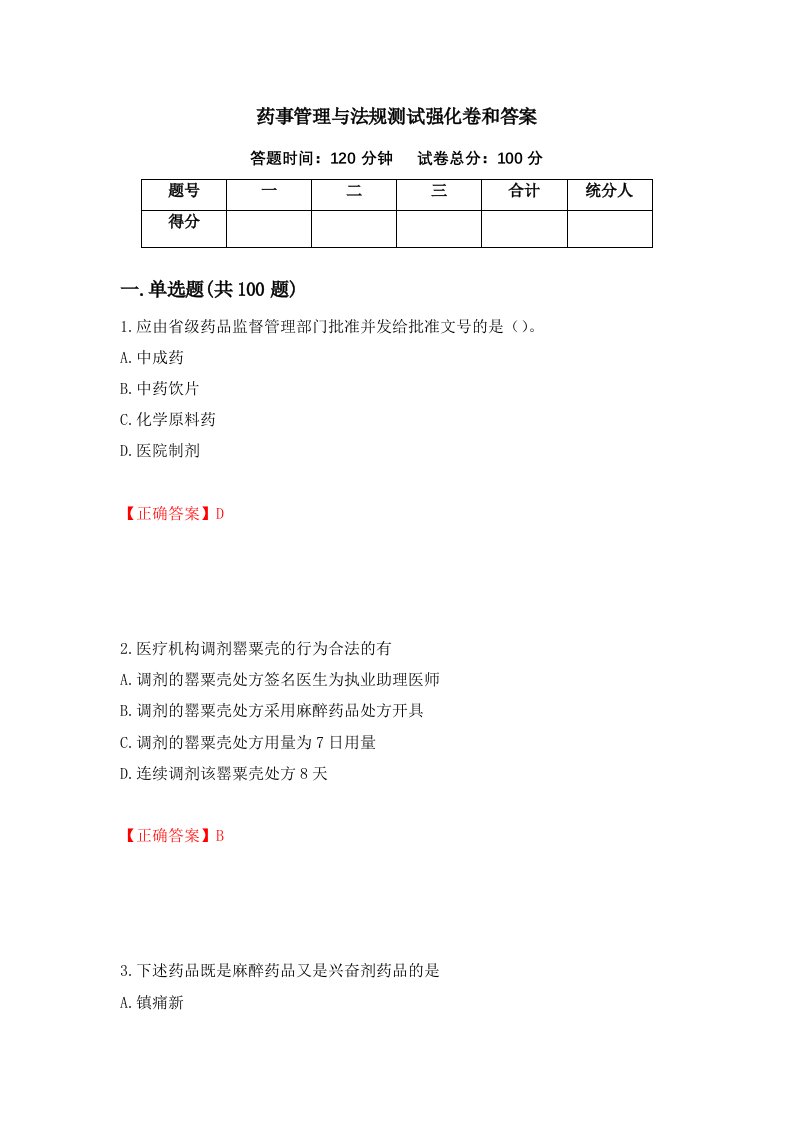 药事管理与法规测试强化卷和答案60