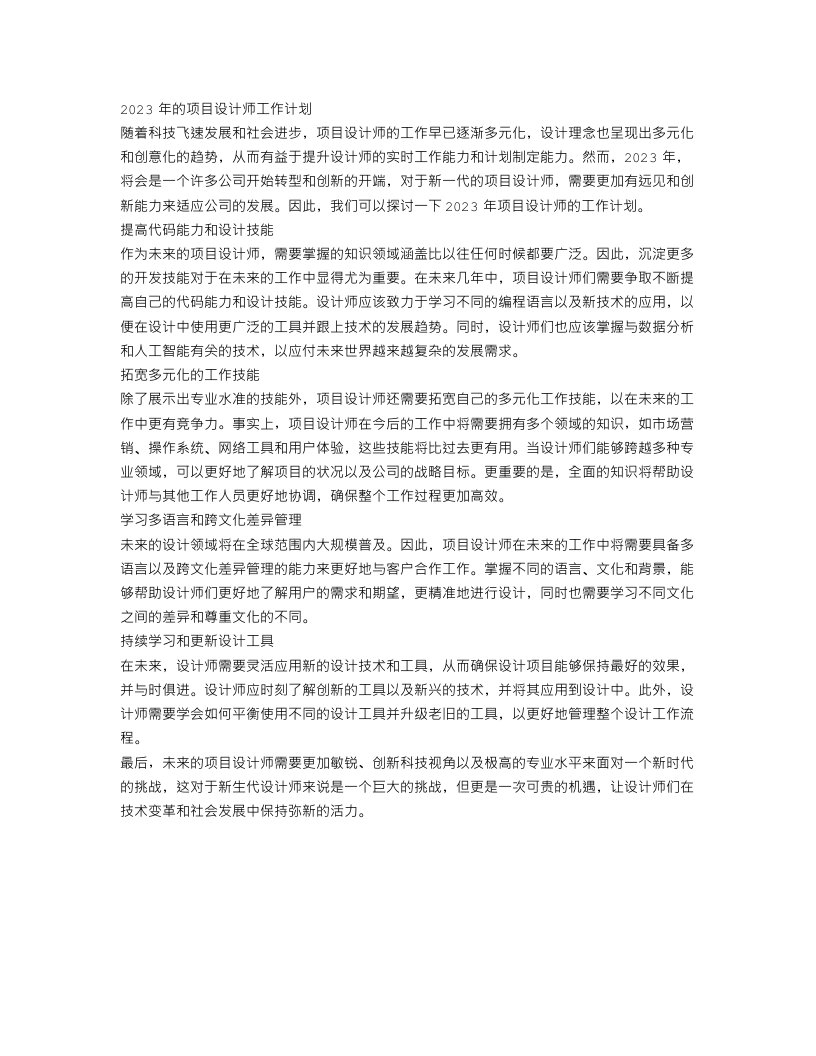 最新2023项目设计师工作计划