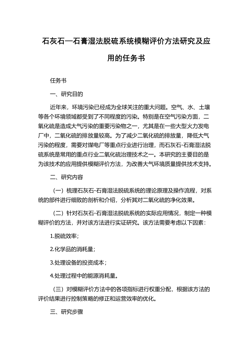 石灰石—石膏湿法脱硫系统模糊评价方法研究及应用的任务书