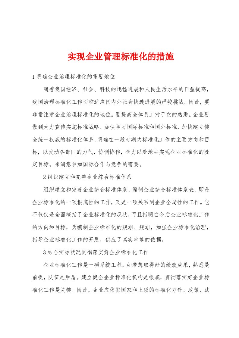 实现企业管理标准化的措施