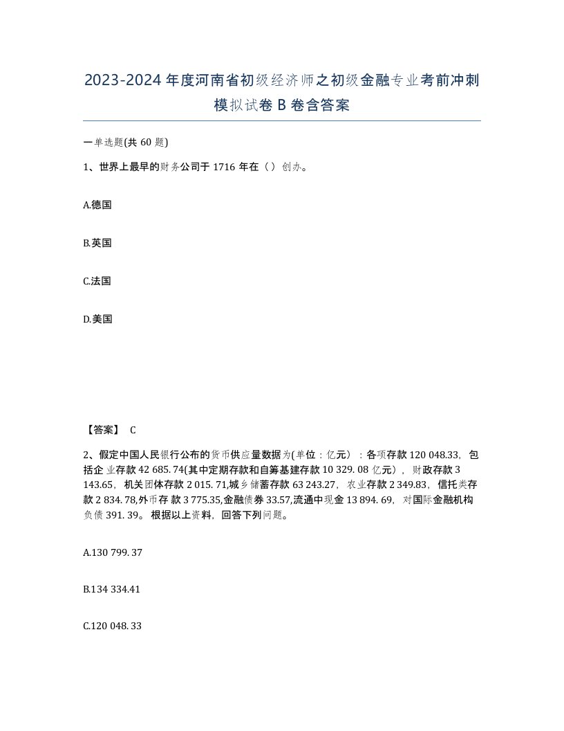 2023-2024年度河南省初级经济师之初级金融专业考前冲刺模拟试卷B卷含答案