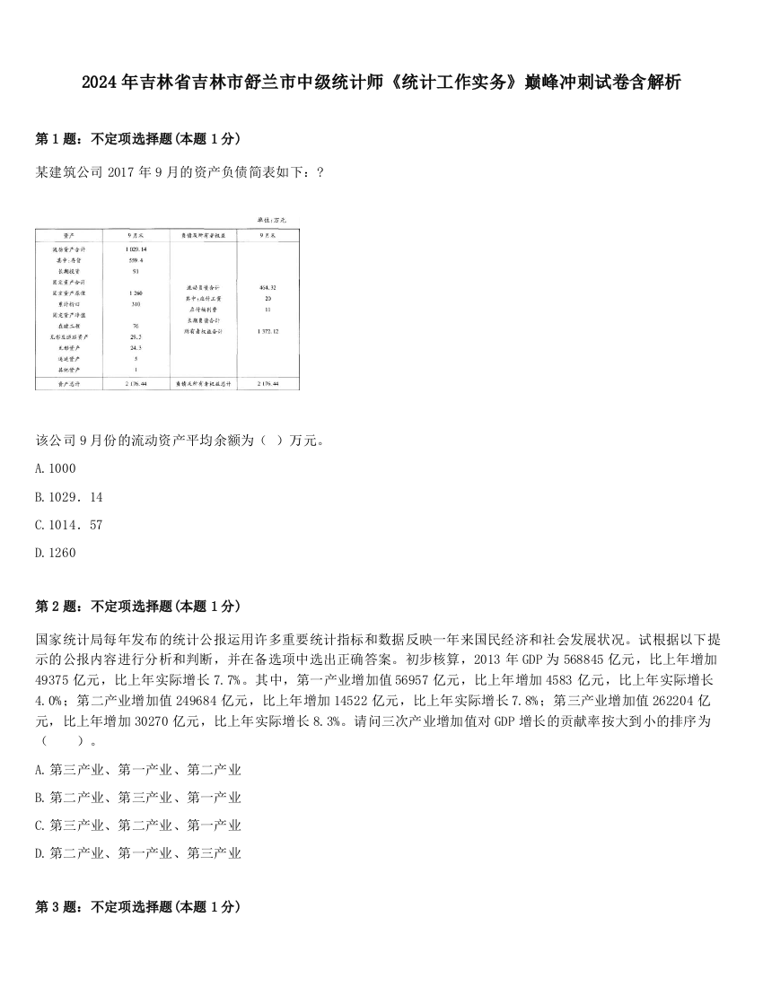 2024年吉林省吉林市舒兰市中级统计师《统计工作实务》巅峰冲刺试卷含解析