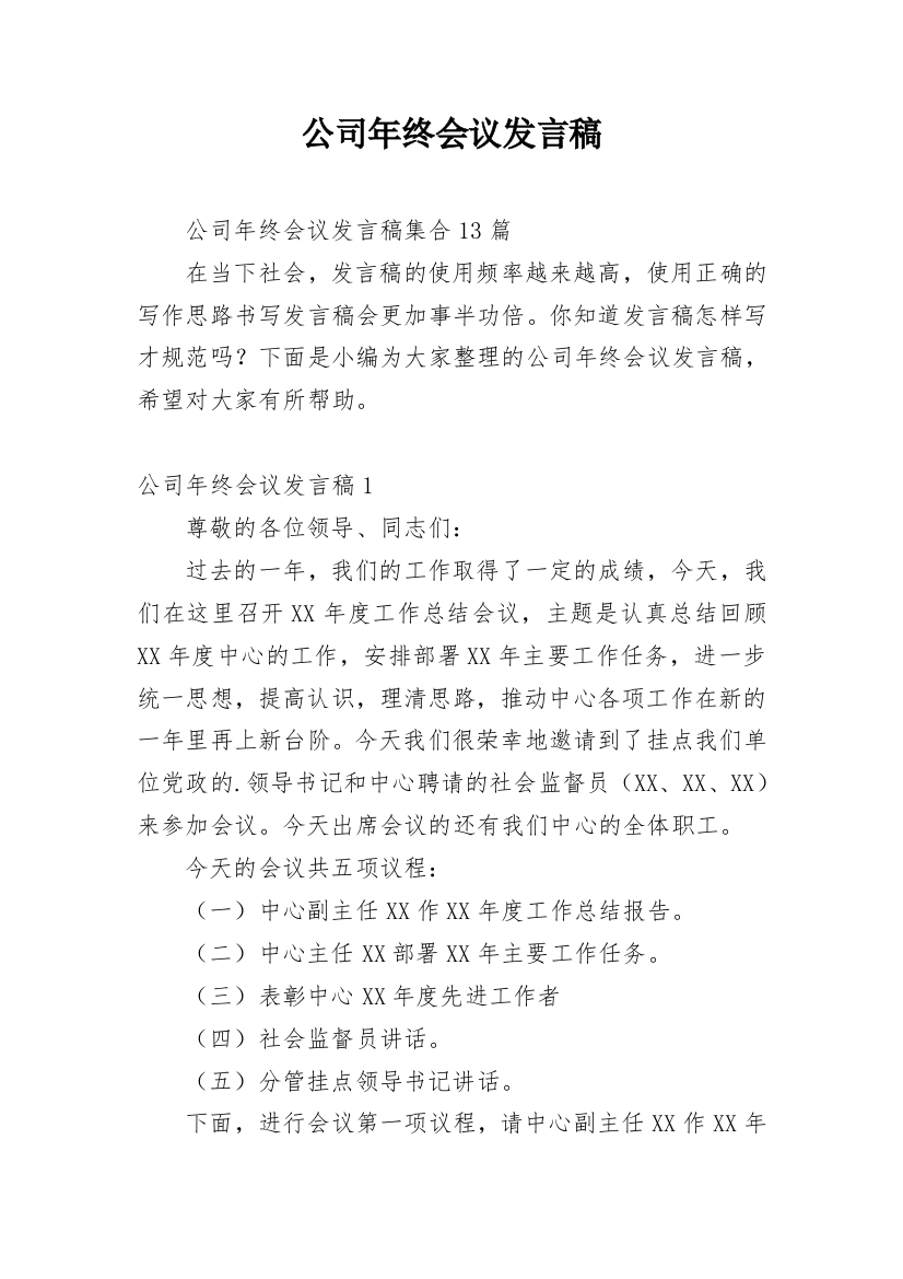 公司年终会议发言稿_7