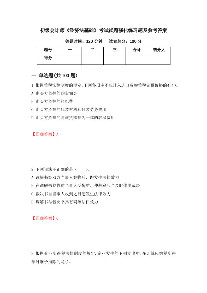 初级会计师经济法基础考试试题强化练习题及参考答案37