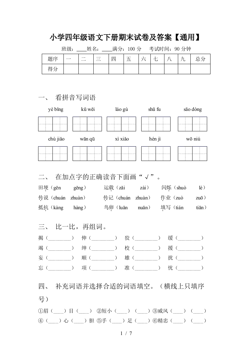 小学四年级语文下册期末试卷及答案【通用】