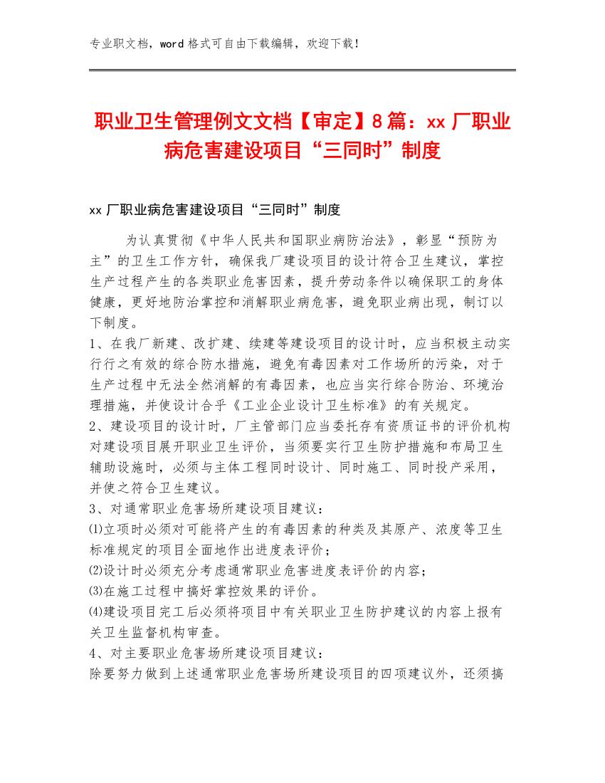 职业卫生管理例文文档【审定】8篇：xx厂职业病危害建设项目“三同时”制度