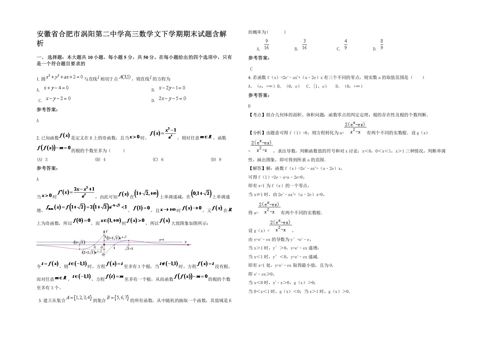 安徽省合肥市涡阳第二中学高三数学文下学期期末试题含解析