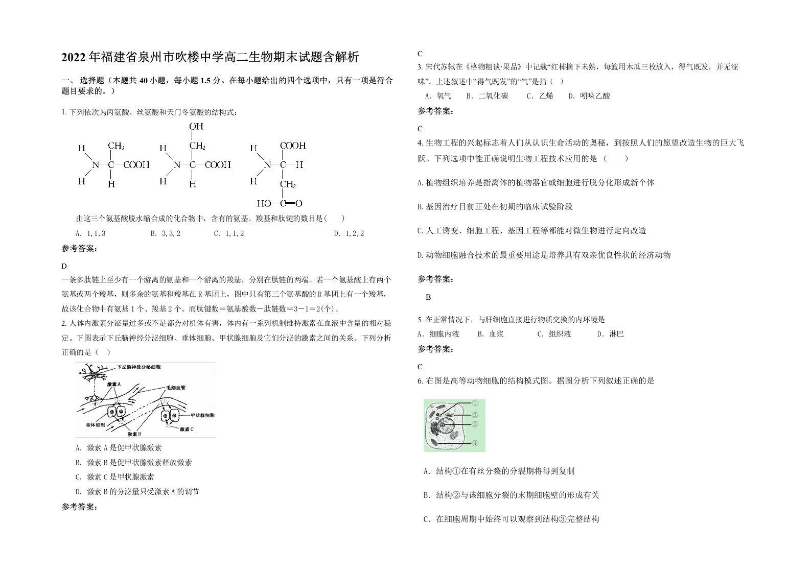 2022年福建省泉州市吹楼中学高二生物期末试题含解析