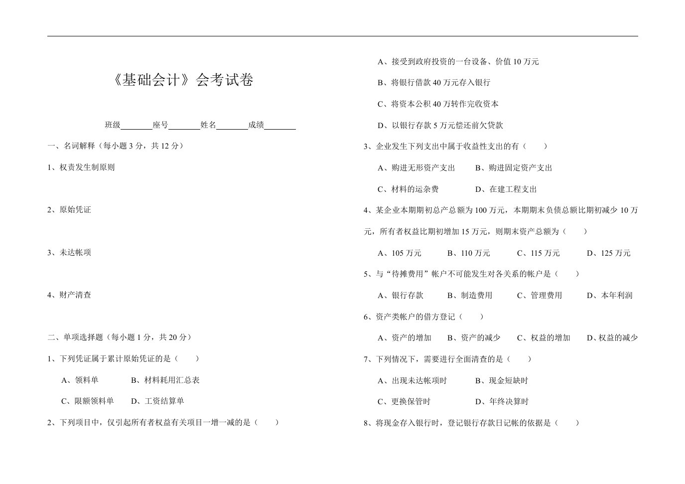 【管理精品】[财务管理]《基础会计》会考试卷(DOC9页)