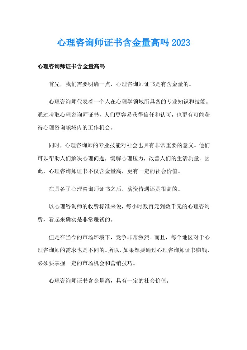 心理咨询师证书含金量高吗2023