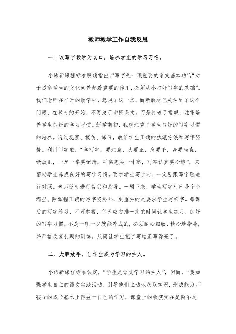 教师教学工作自我反思