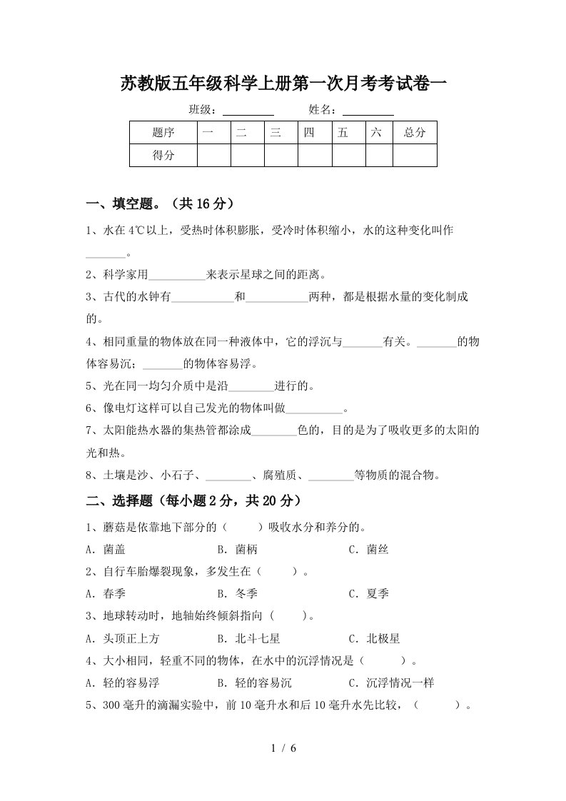 苏教版五年级科学上册第一次月考考试卷一