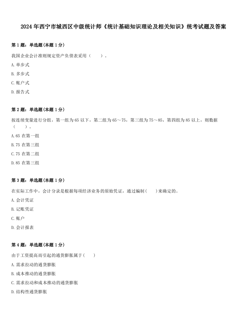 2024年西宁市城西区中级统计师《统计基础知识理论及相关知识》统考试题及答案