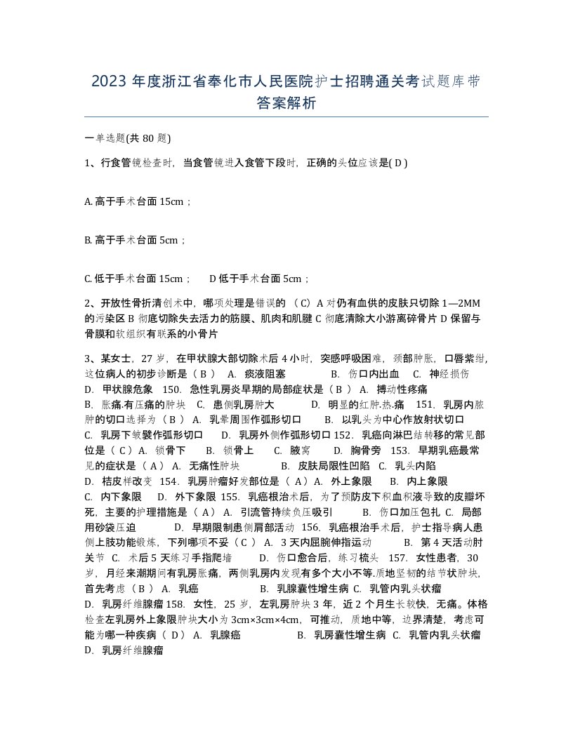 2023年度浙江省奉化市人民医院护士招聘通关考试题库带答案解析