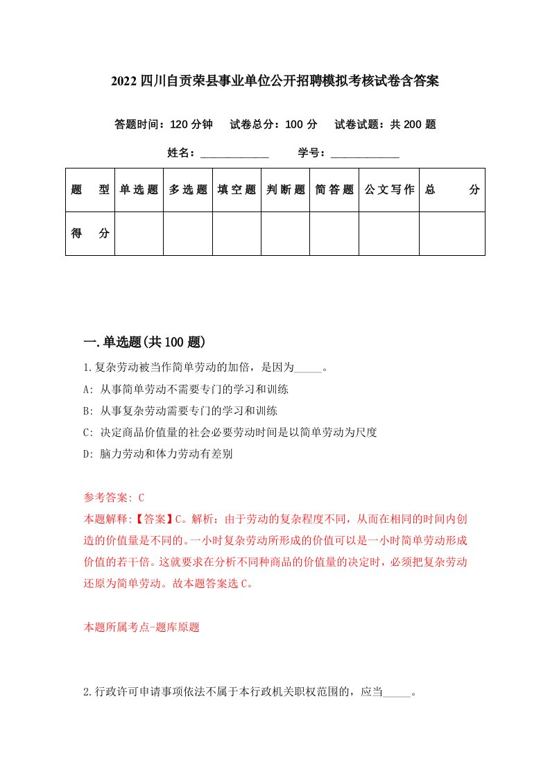 2022四川自贡荣县事业单位公开招聘模拟考核试卷含答案8