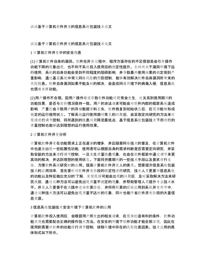 试论基于计算机软件开发的信息系统包装技术论文