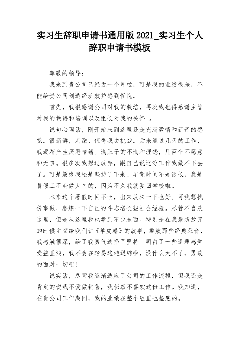 实习生辞职申请书通用版2021_实习生个人辞职申请书模板