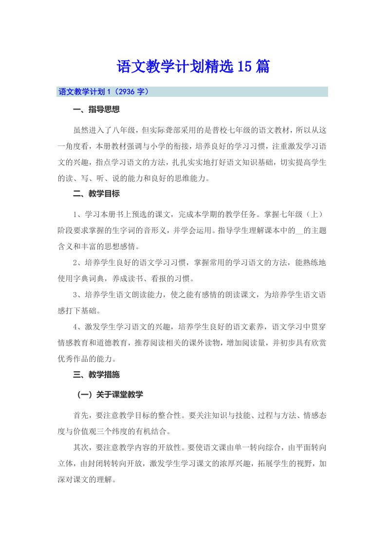 语文教学计划精选15篇