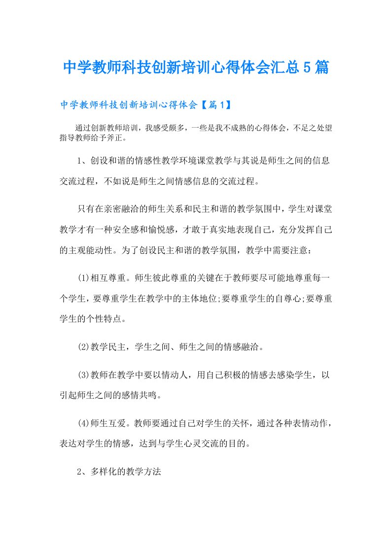 中学教师科技创新培训心得体会汇总5篇