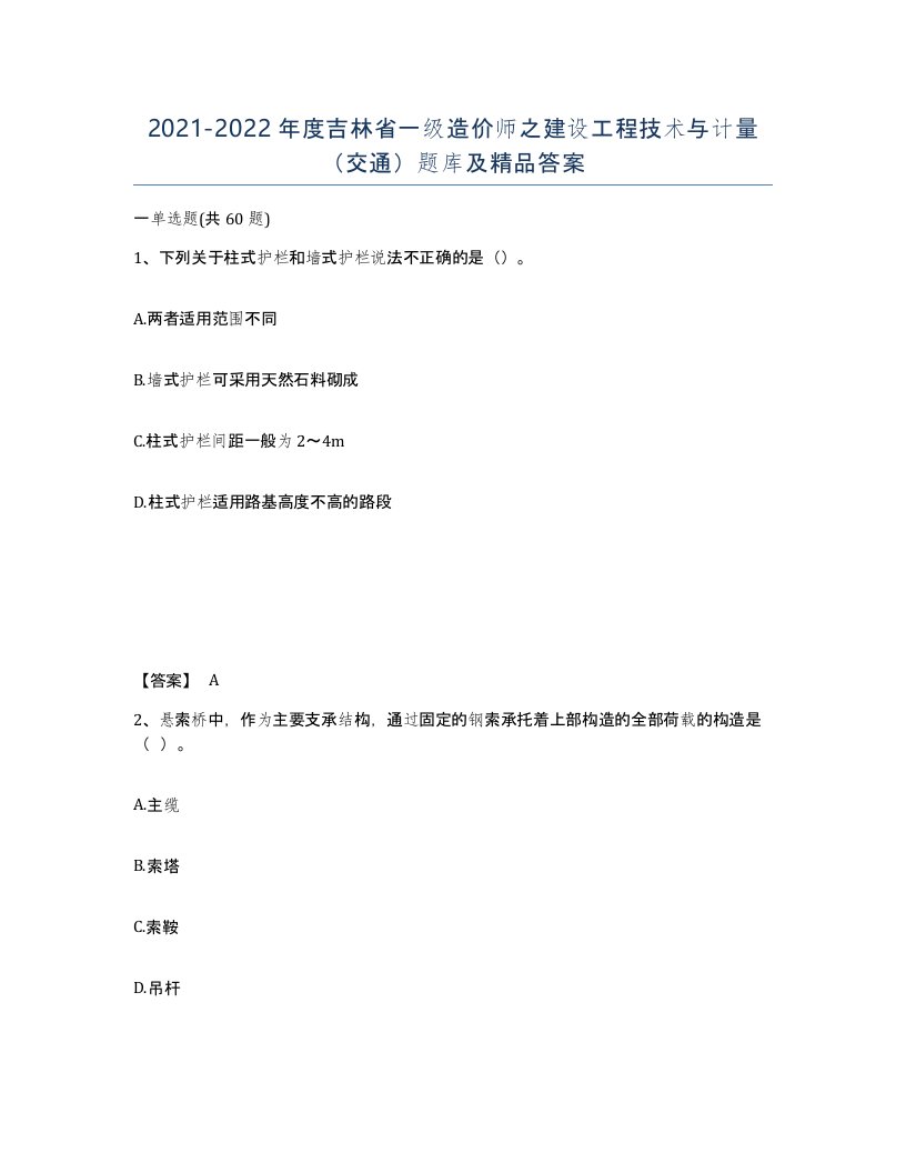 2021-2022年度吉林省一级造价师之建设工程技术与计量交通题库及答案