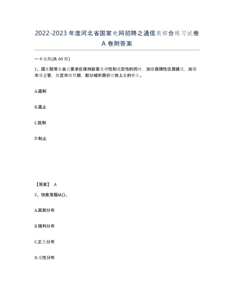 2022-2023年度河北省国家电网招聘之通信类综合练习试卷A卷附答案