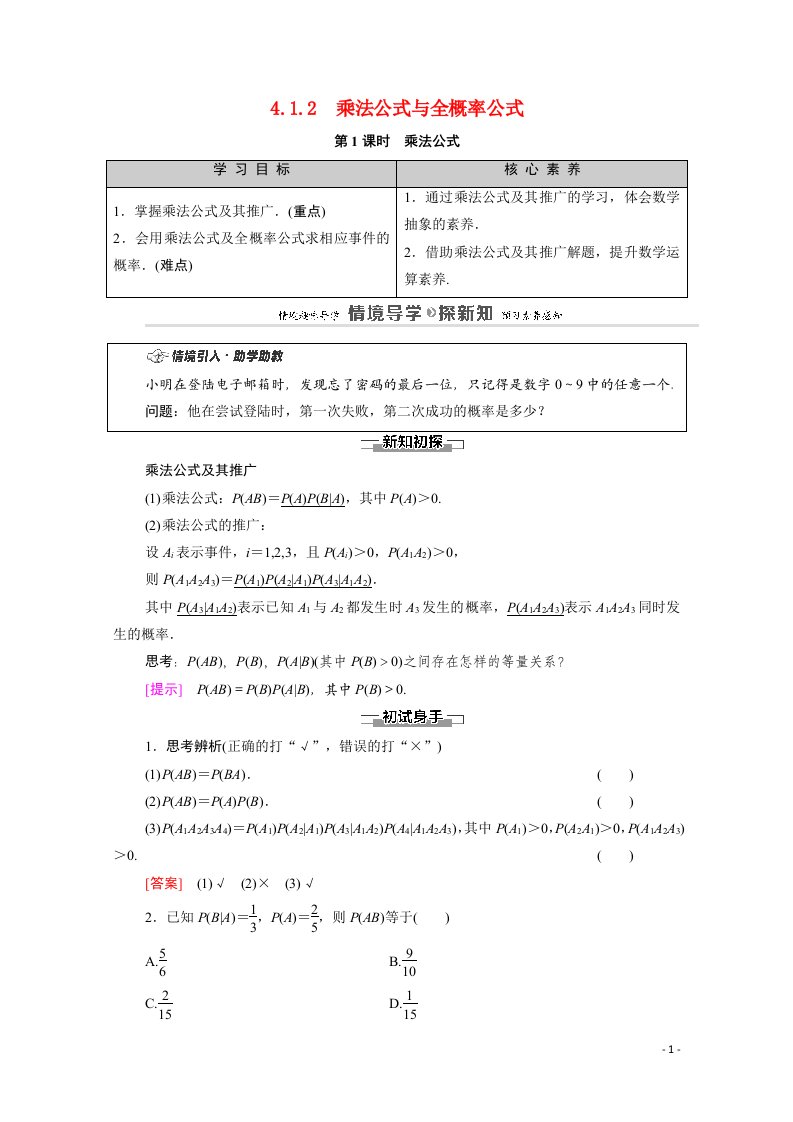 2020_2021学年新教材高中数学第4章概率与统计4.1条件概率与事件的独立性4.1.2第1课时乘法公式教案新人教B版选择性必修第二册